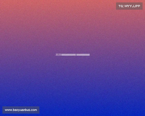 2025德甲赛季全面开战赛程曝光 聚焦精彩对决与球队动态