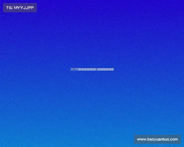 2025德甲赛季全面开战赛程曝光 聚焦精彩对决与球队动态