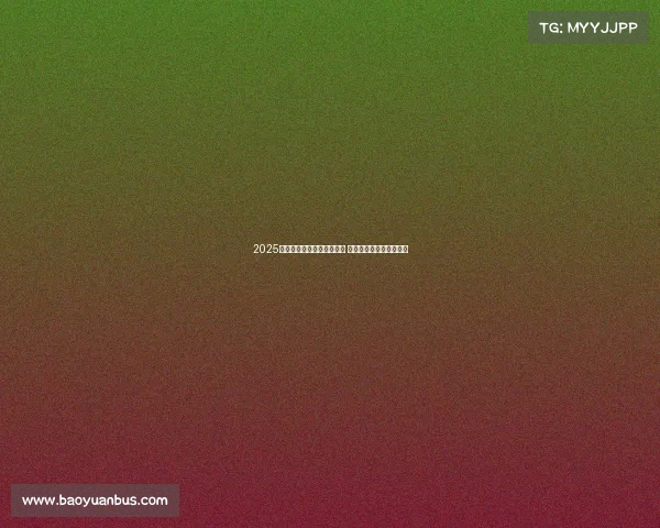 2025德甲赛季全面开战赛程曝光 聚焦精彩对决与球队动态