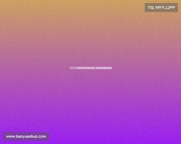 2025德甲赛季全面开战赛程曝光 聚焦精彩对决与球队动态